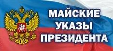 Информация о выполнении майских указов Президента РФ